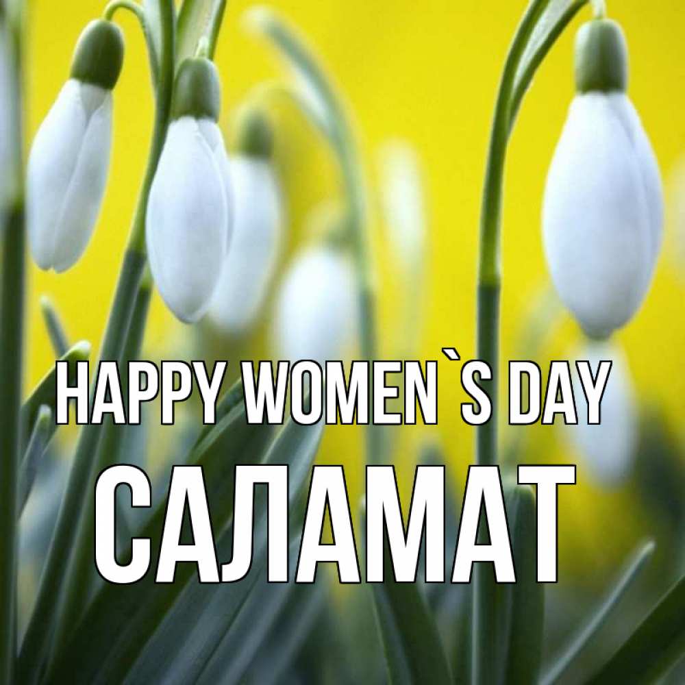 Greetings card с именем, САЛАМАТ happy women`s day весенние цветы Greetings with text for free download 